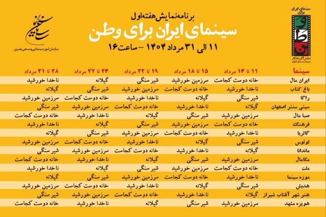 انتشار جدول نمایش برنامه «سینمای ایران برای وطن» + عکس