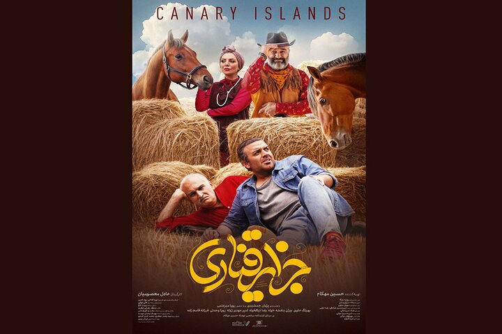 رونمایی از پوستر فیلم سینمایی «جزایر قناری» + عکس