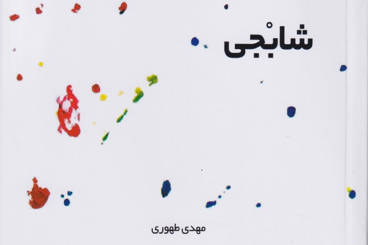 رمان «شابجی» به بازار نشر آمد