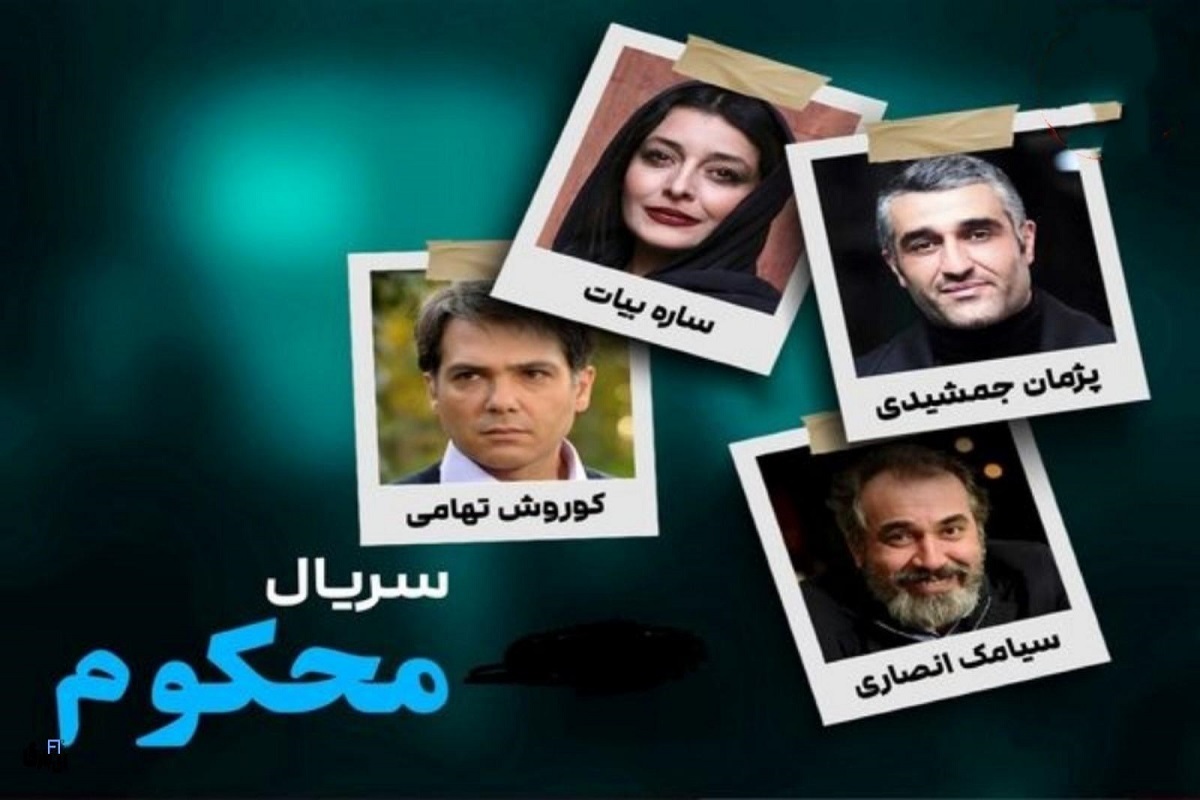 همه چیز درباره سریال محکوم + بازیگران، خلاصه داستان