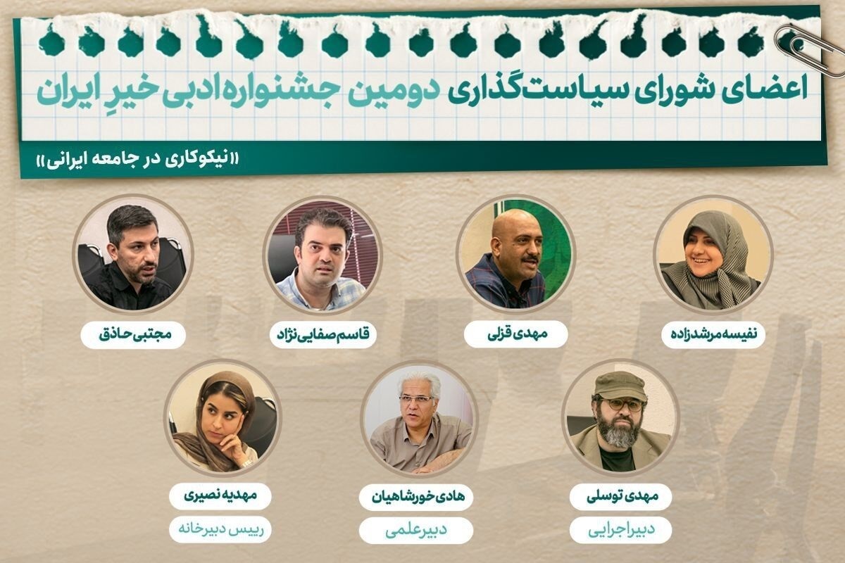معرفی اعضای شورای سیاست‌گذاری جشنواره ادبی «خیرِ ایران»