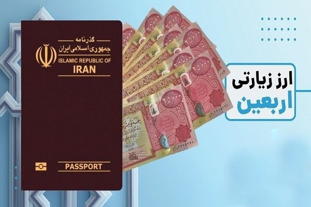 ارز اربعین امروز گران شد | افزایش قیمت دینار در مشهد (۱۱ مرداد ۱۴۰۴)
