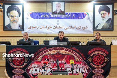 گزارش تصویری | برگزاری سی‌ودومین اجلاس رسمی شورای اسلامی استان خراسان رضوی