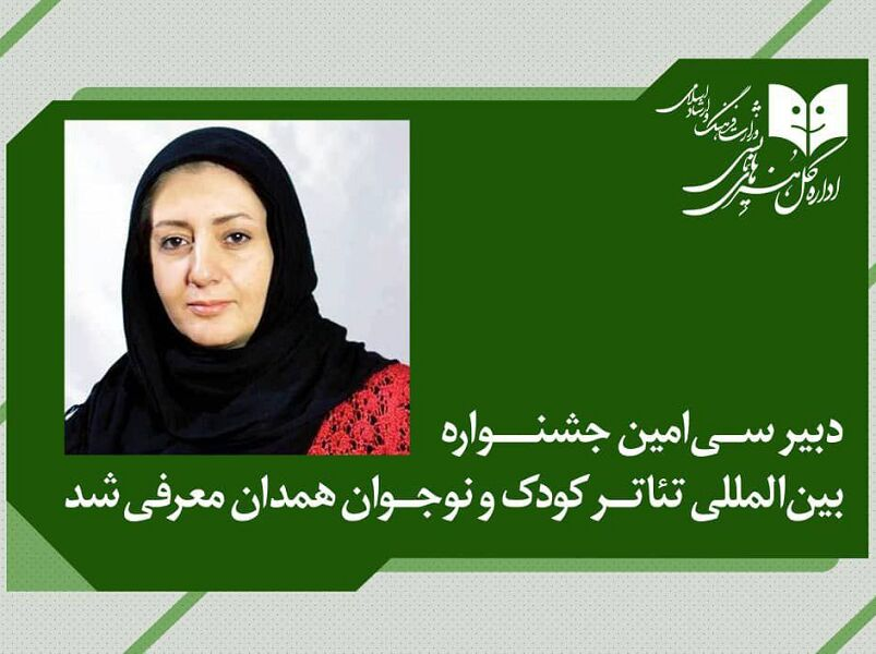 «آزاده انصاری» دبیر جشنواره بین‌المللی تئاتر کودک و نوجوان شد + عکس