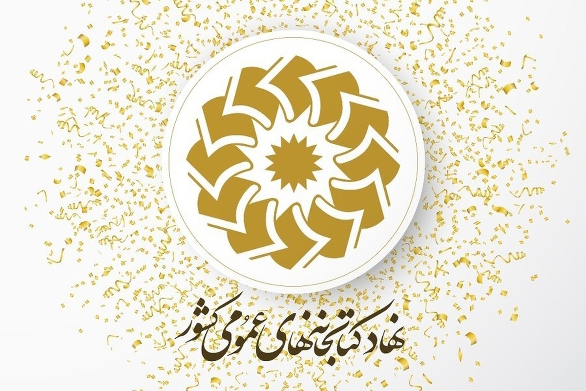 هم‌اندیشی کتابداران سیار نهاد کتابخانه‌های عمومی کشور