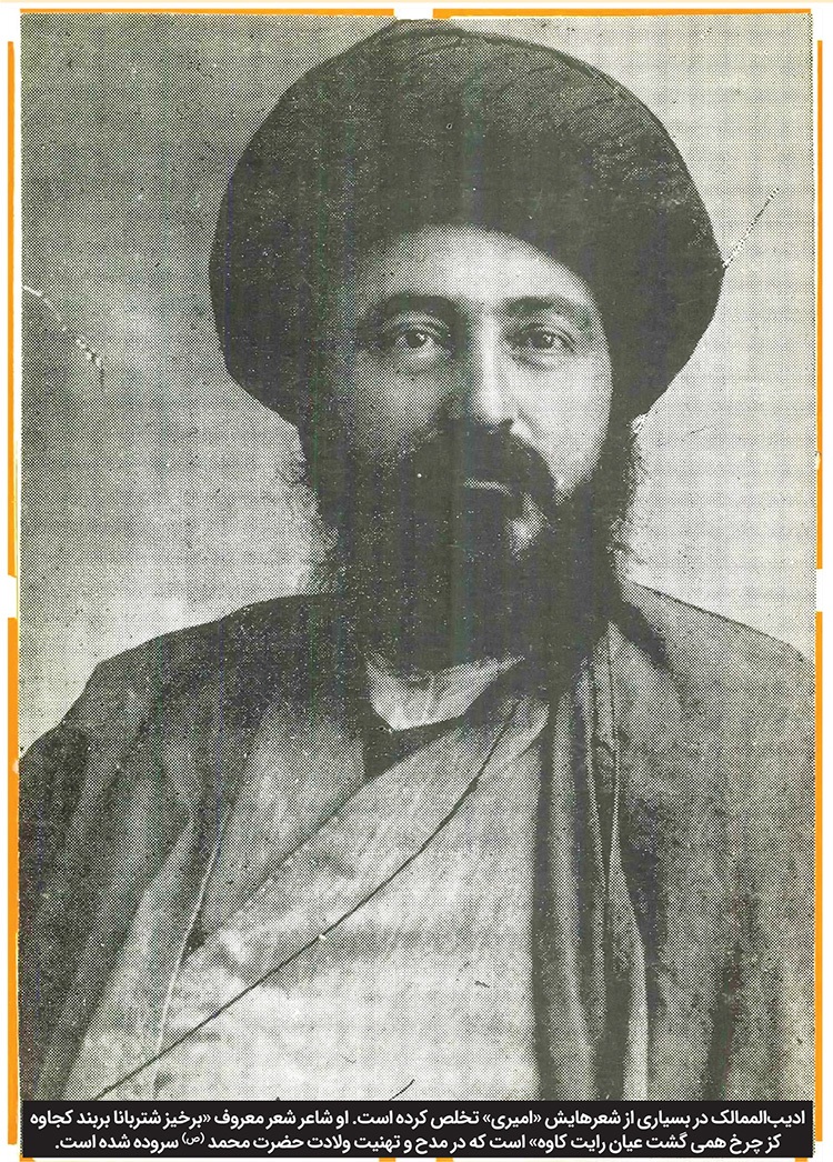 امیر شعر و ادیب مملکت