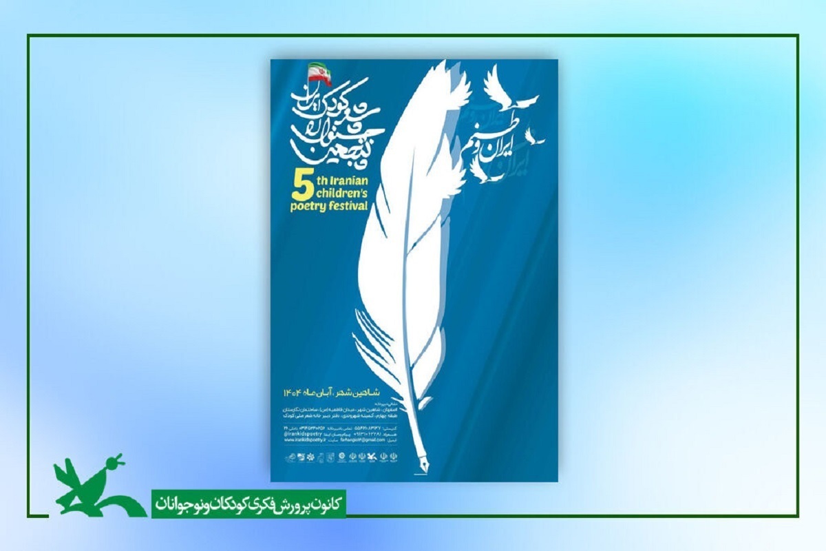 برگزاری کنسرت کتاب در جشنواره شعر کودک ایران