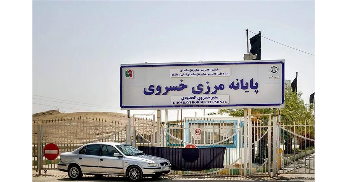 تعطیلی موقت فعالیت تجاری و ترانزیتی در مرز خسروی  (۱۲ مرداد ۱۴۰۴)
