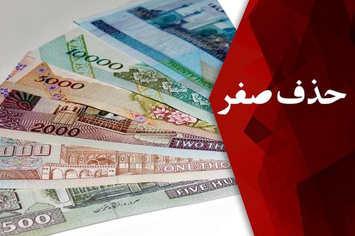 لایحه حذف ۴ صفر از پول ملی تاثیر چندانی در متغییر‌های اقتصادی ندارد