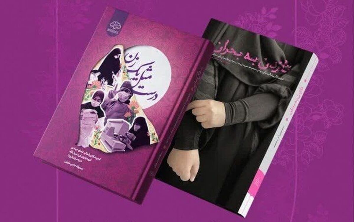 روایت تجربه‌های کنشگری مؤثر زنان در مواجهه با بحران‌های اجتماعی در ۲ کتاب
