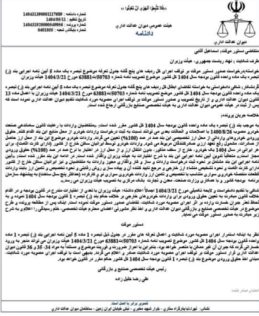 اجرای آیین‌نامه جدید واردات خودرو با دستور دیوان عدالت اداری متوقف شد + سند