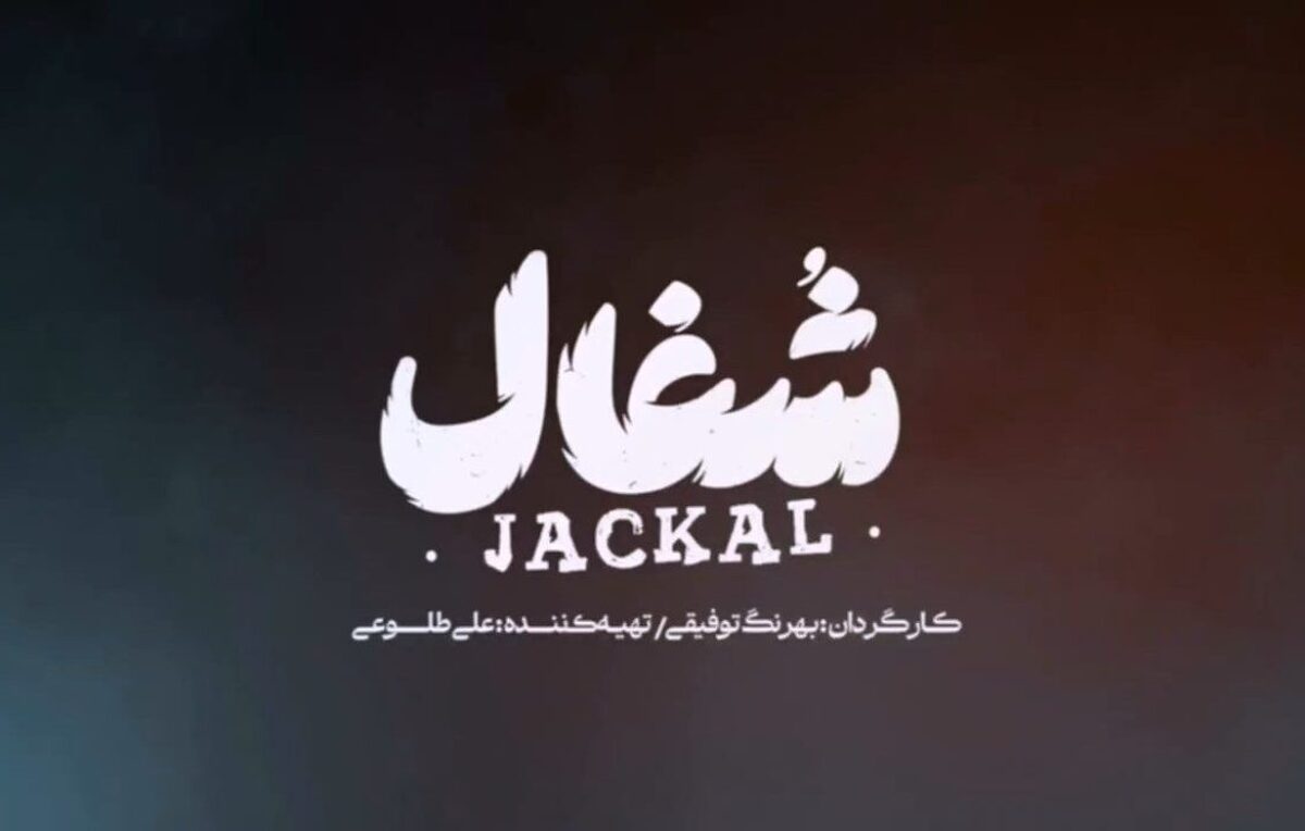 آیا سریال «شغال» بهرنگ توفیقی را ببینیم یا نه؟