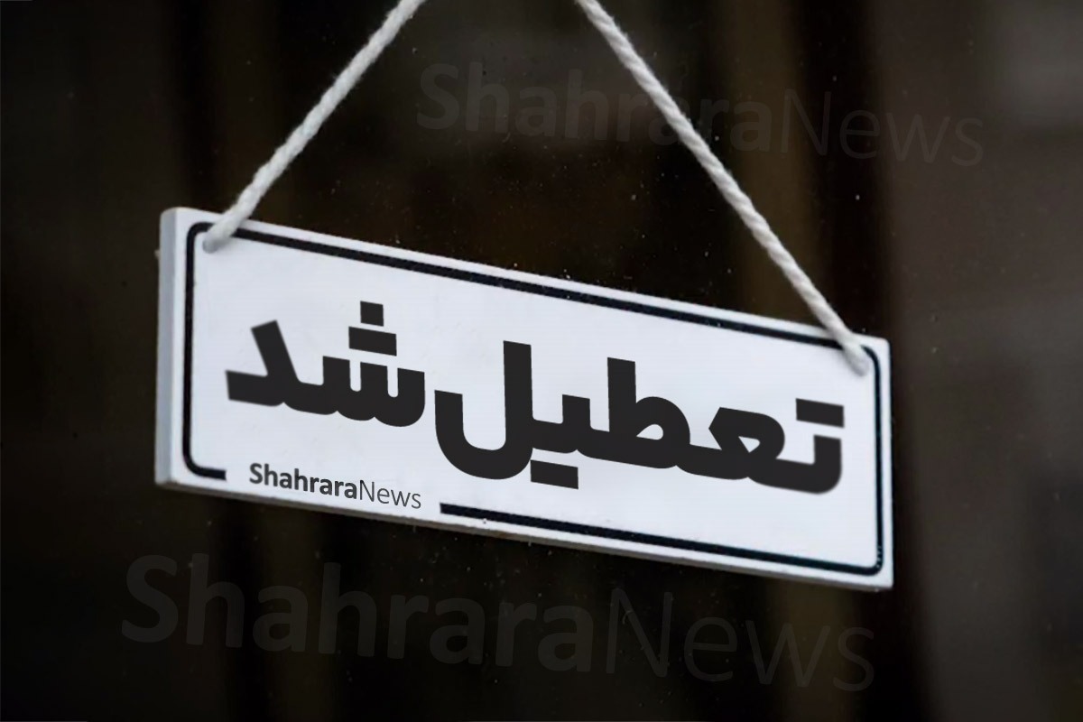 ادارات و بانک‌های کدام استان‌های کشور، سه شنبه ۱۴ و چهارشنبه ۱۵ مرداد ۱۴۰۴ تعطیل است؟