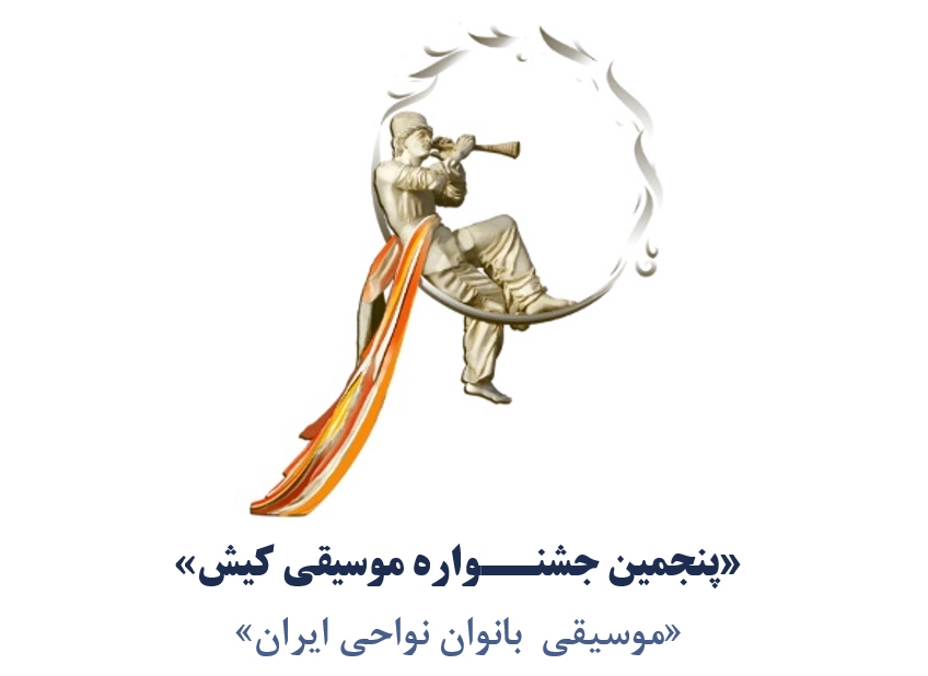 پنجمین جشنواره موسیقی کیش به نام بانوان نواحی ایران ثبت شد