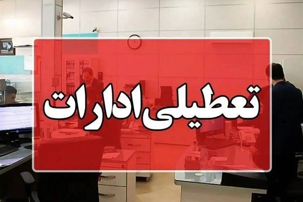 آیا چهارشنبه ۱۵ مرداد ماه ادارات سمنان تعطیل است؟
