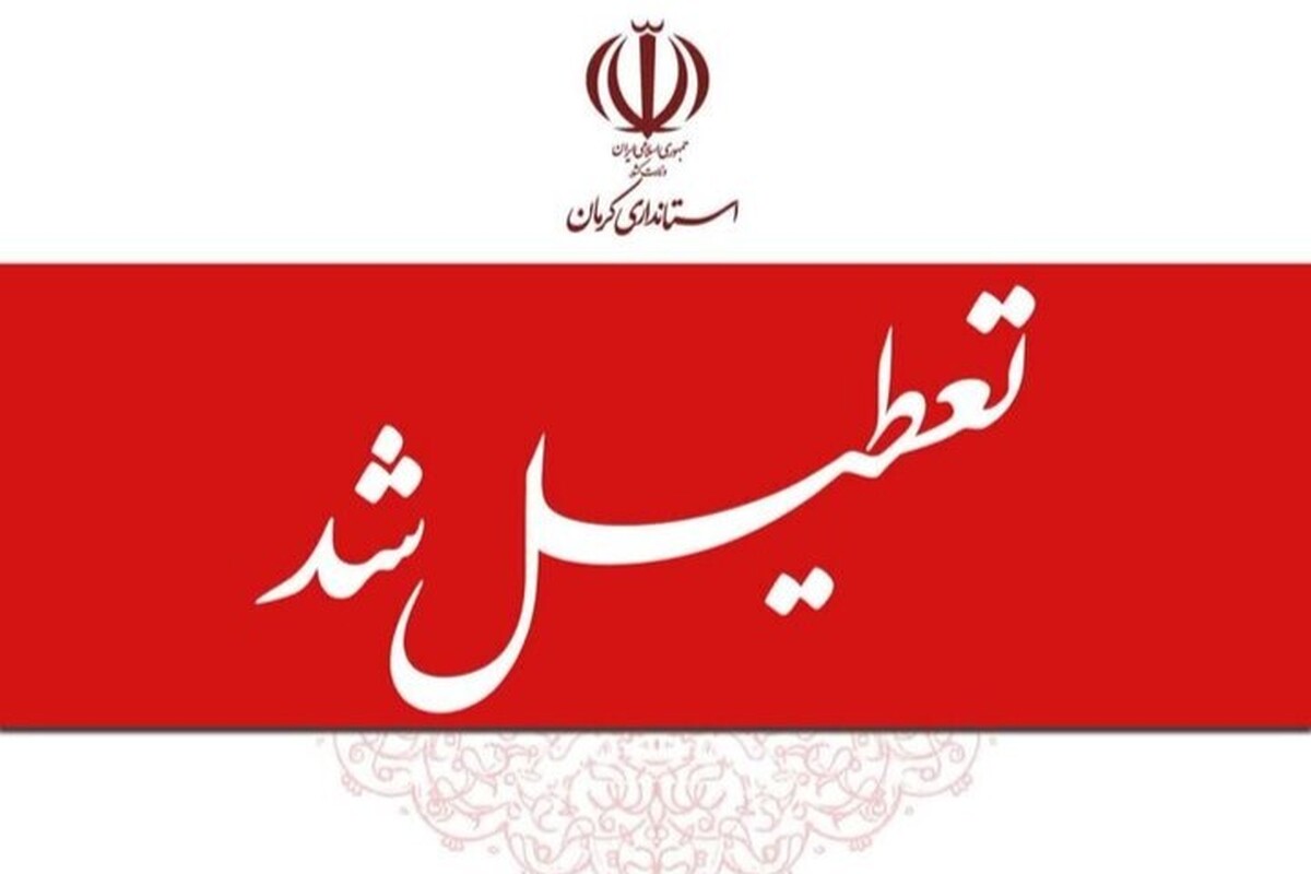 آیا کرمان روز چهارشنبه (۱۵ مرداد ۱۴۰۴) تعطیل است؟