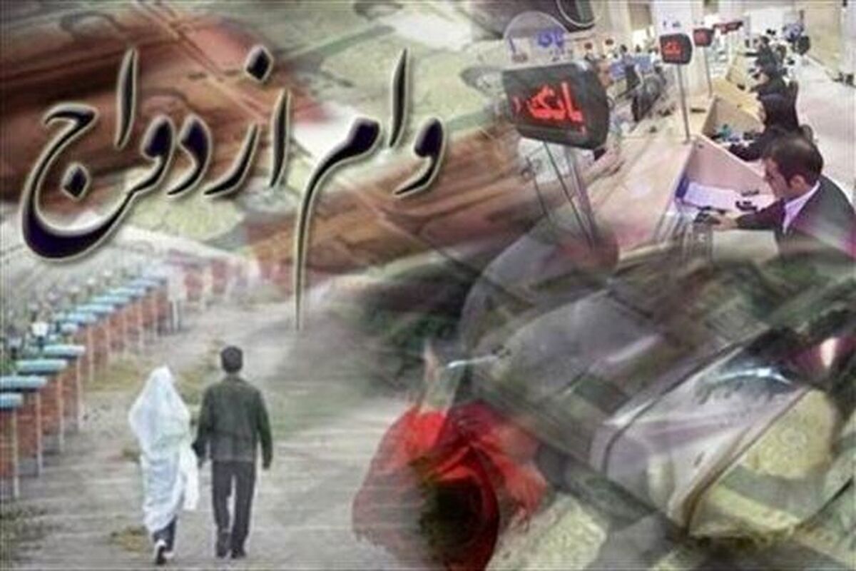 پرداخت ۷۳ همت وام ازدواج و فرزندآوری به بیش از ۳۰۰ هزار نفر از متقاضیان