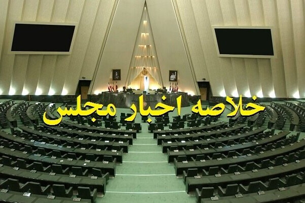 خلاصه اخبار  صحن علنی ۱۴ مرداد ۱۴۰۴ مجلس | بررسی سؤال از وزیر کشاورزی