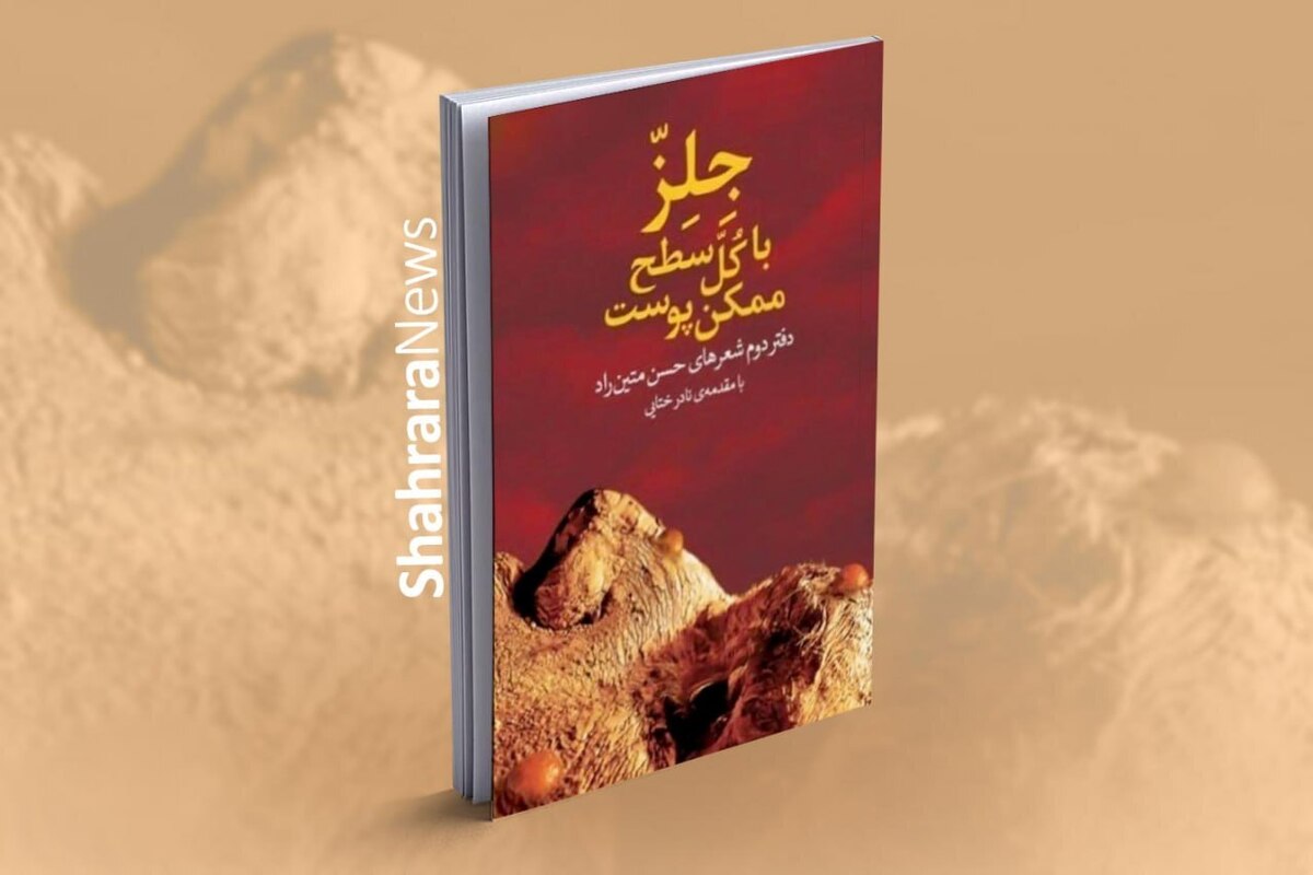 انتشار مجموعه شعر «جلز با کل سطح ممکن پوست» از حسن متین‌راد