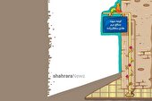 شعر کودک | کوچه شهيد