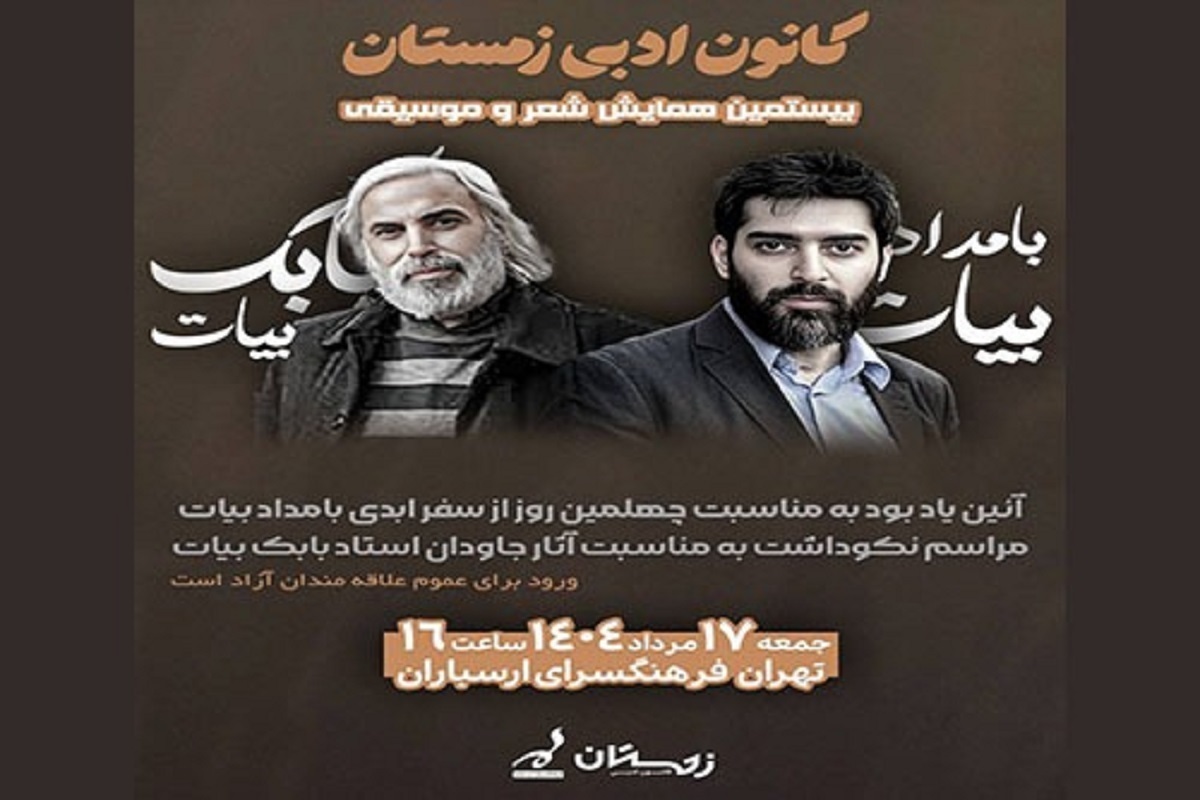 برگزاری بزرگداشت بابک و بامداد بیات، ۲ آهنگساز مطرح کشور