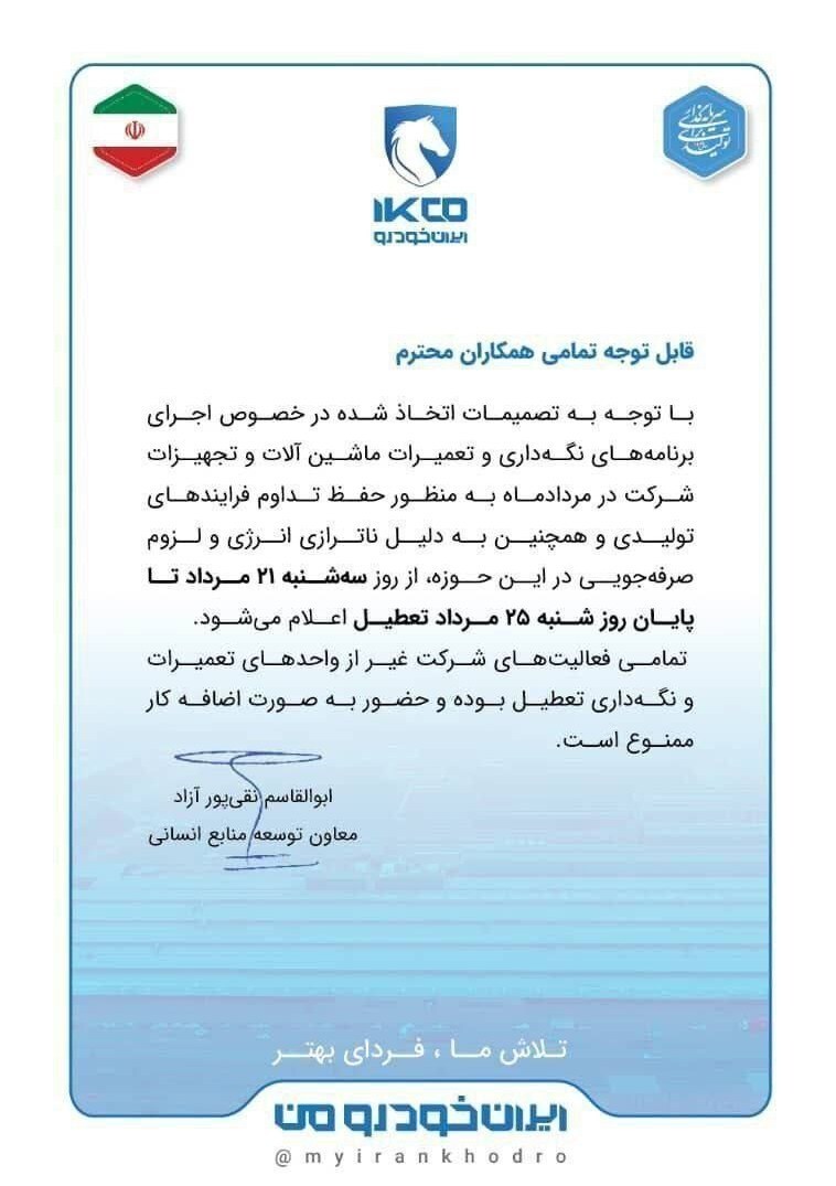 ایران خودرو ۵ روز تعطیل شد + جزئیات