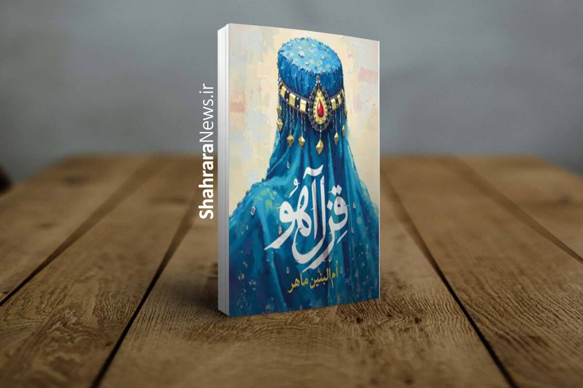 دغدغه نوشتن از هویت مشترک | گفتگو با ام البنین ماهر، نویسنده کتاب«قزل آهو»
