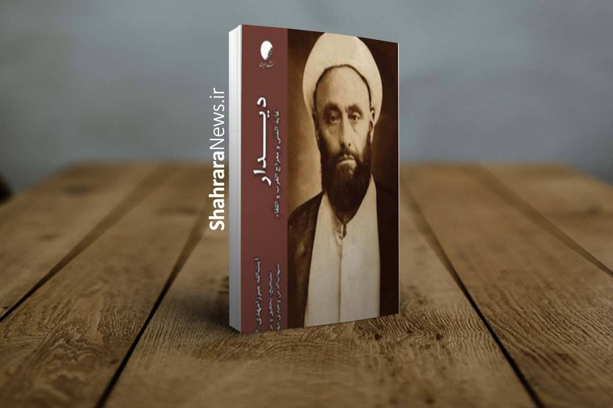 دیدار در نماز | عرضه نسخه‌ای تازه از کتاب میرزا مهدی اصفهانی