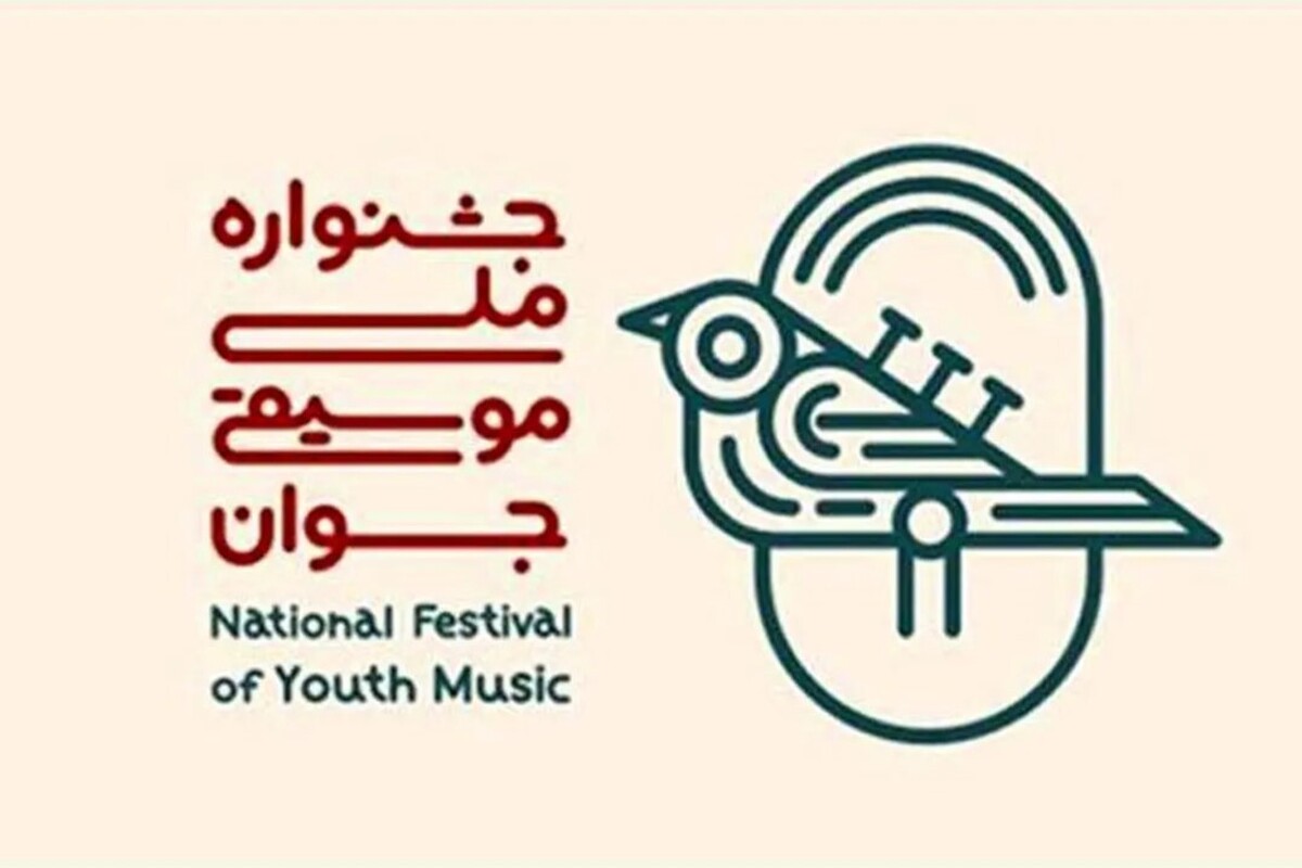 داوری هجدهمین جشنواره ملی موسیقی جوان آغاز شد
