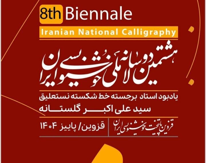 جشنواره هشتمین دوسالانه ملی خوشنویسی ایران برگزار می‌شود + فراخوان
