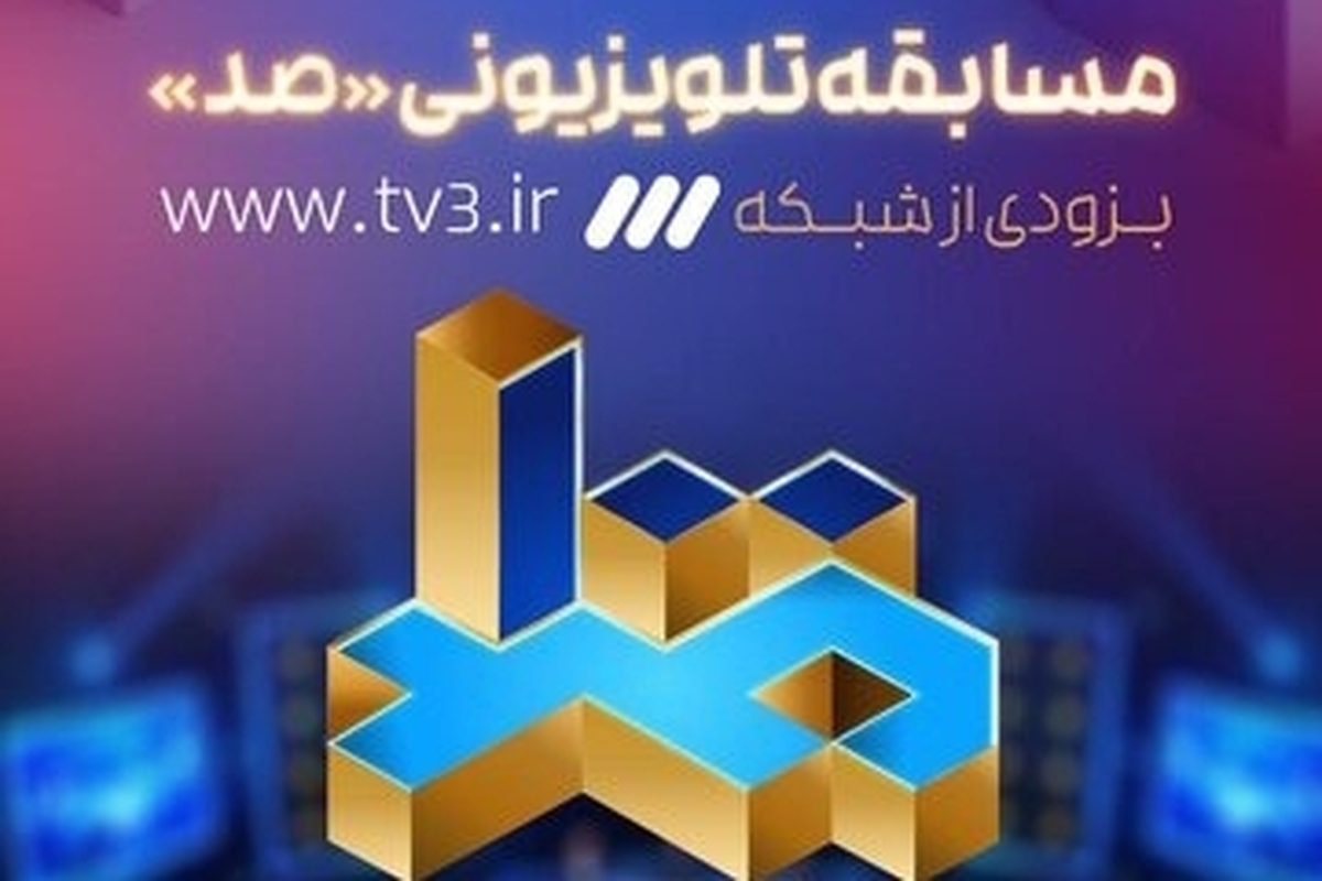استعدادیابی شبکه سه از مدعیان اطلاعات عمومی