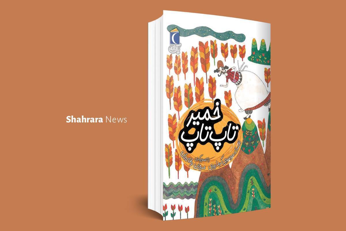 معرفی دو کتاب کودک | از پسر، بز و پادشاه تا خمیر تاپ‌تاپ