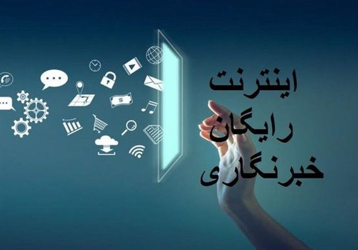 بسته اینترنت هدیه خبرنگاران فعال شد (۱۷ مرداد ۱۴۰۴)