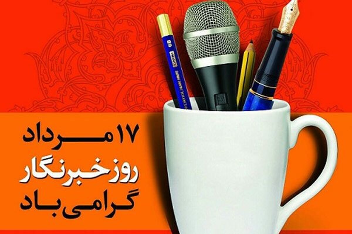 خبرنگاران، حافظان حافظه جمعی یک ملت هستند