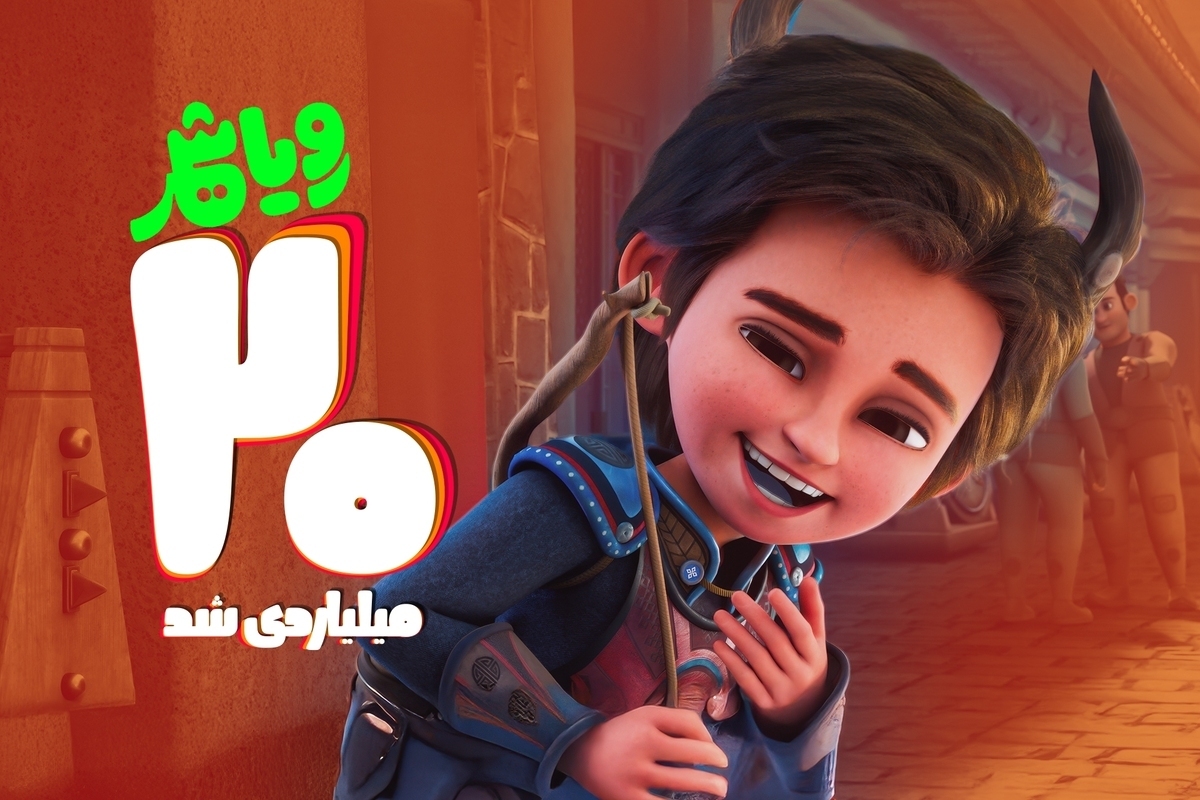 فروش انیمیشن سینمایی «رویاشهر» از مرز ۲۰ میلیارد عبور کرد.