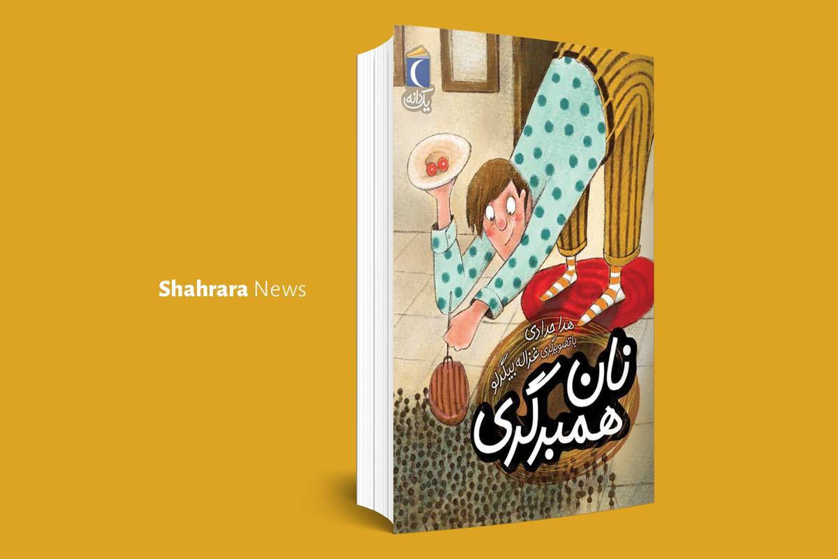 معرفی کتاب | از تخم اژدها تا نان همبرگری