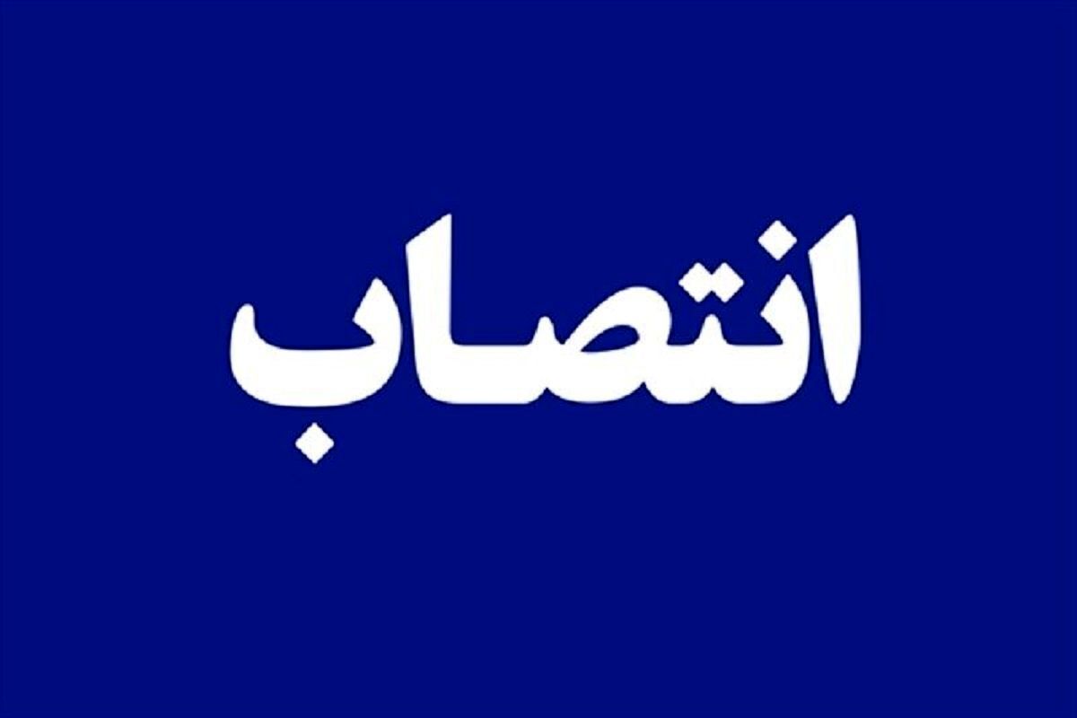سرپرست اداره کل امور مالی و ذیحساب شهرداری مشهدمقدس منصوب شد