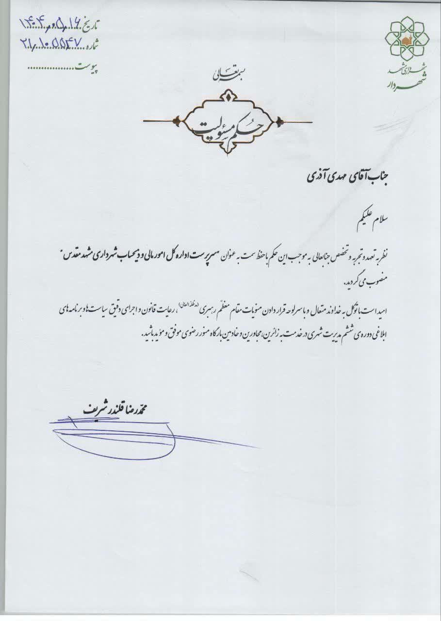 سرپرست اداره کل امور مالی و ذیحساب شهرداری مشهدمقدس منصوب شد
