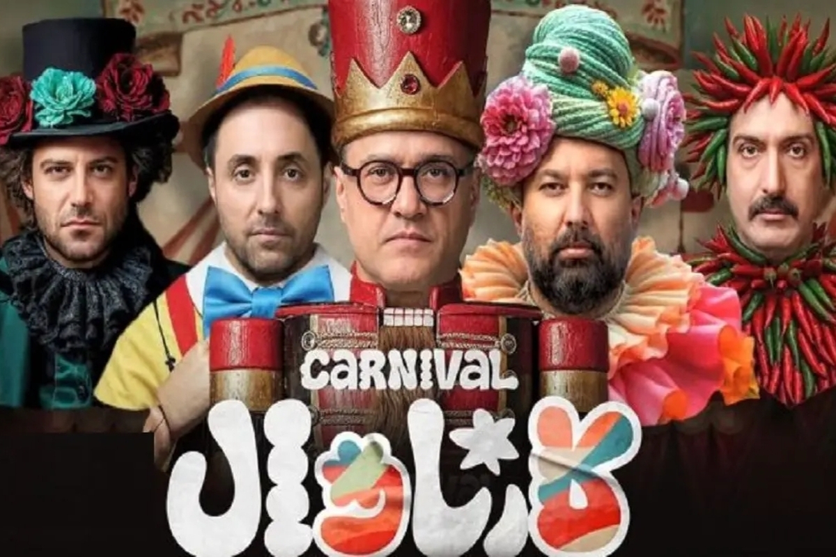 «کارناوال» هم به جمع برنامه‌های توقیفی پیوست