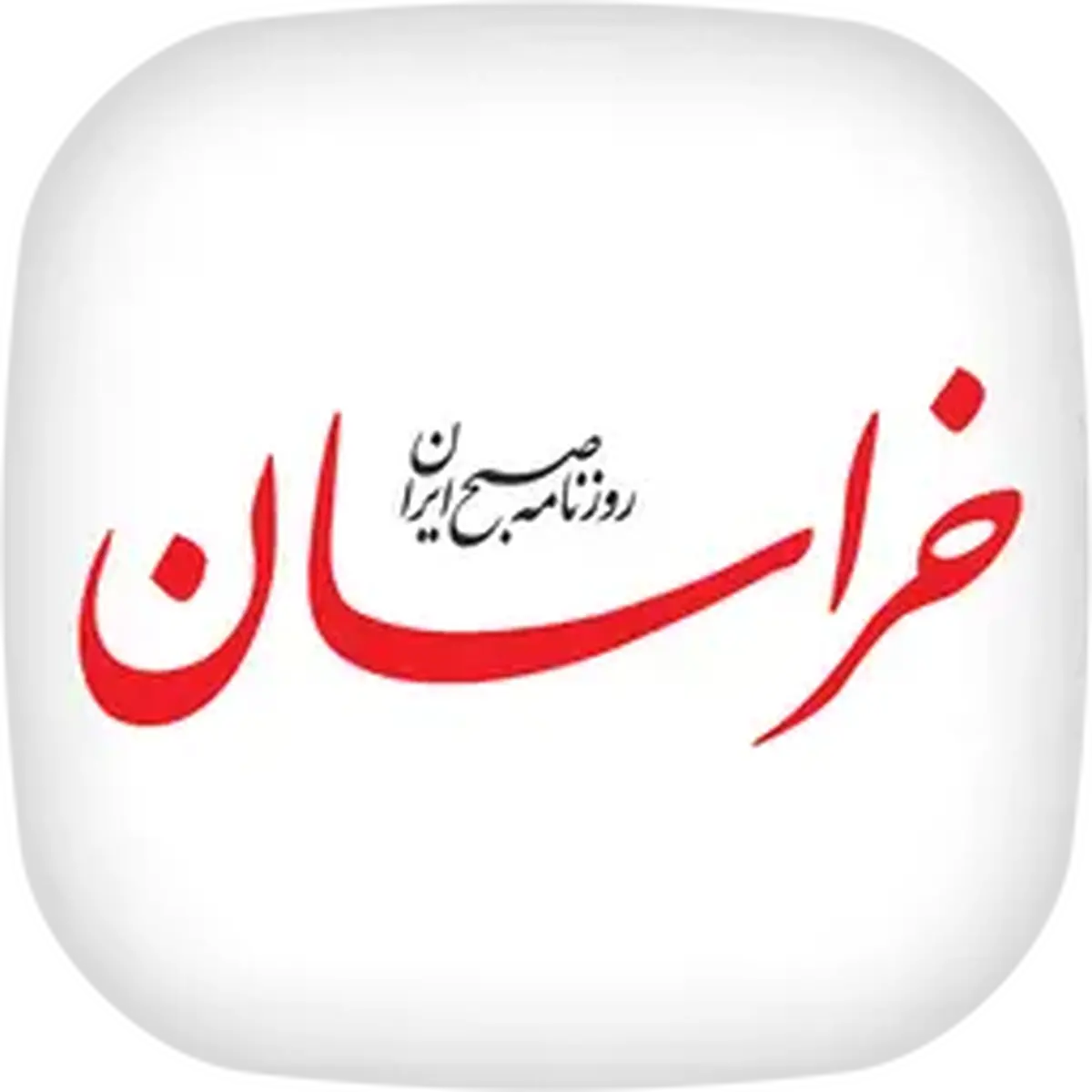 روزنامه خراسان در فهرست میراث منقول ملی ثبت شد