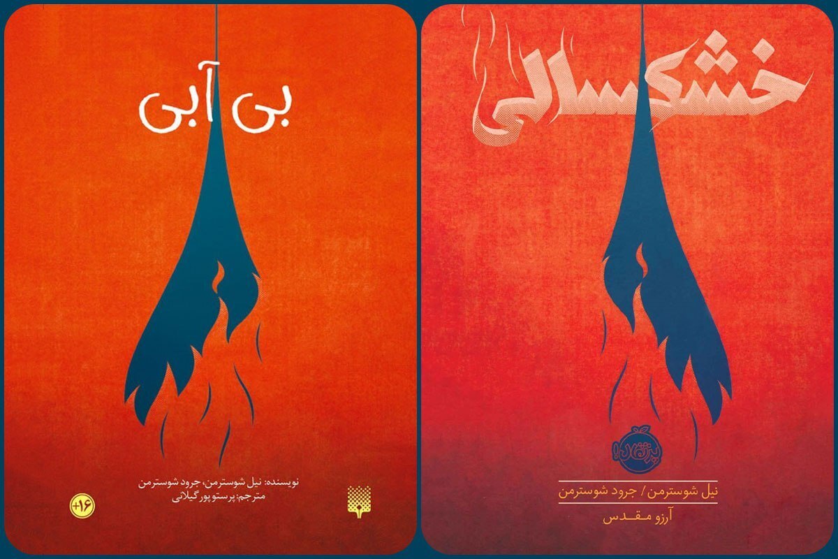 درباره ۲ کتاب «خشکسالی» و «بی‌آبی» که با شرایط امروز جامعه منطبق است