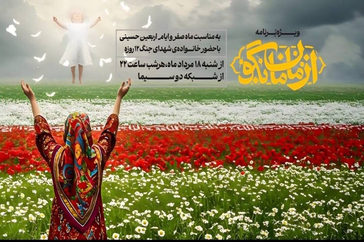 «از مامان بگو» به مناسبت اربعین ۱۴۰۴ روی آنتن شبکه دو