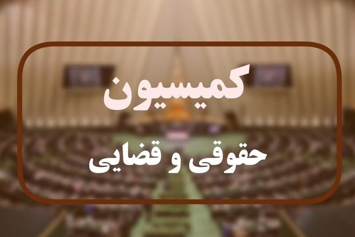 لایحه مبارزه با قاچاق انسان و اعضای بدن در کمیسیون قضایی مجلس تصویب شد