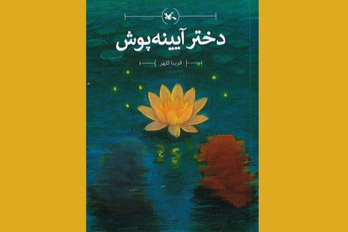 رمان «دختر آیینه‌پوش»، کتابی برای آشنایی کودکان با نماز