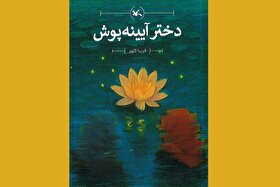 رمان «دختر آیینه‌پوش»، کتابی برای آشنایی کودکان با نماز