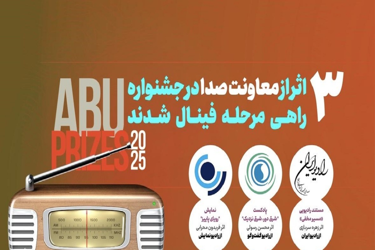 راهیابی سه اثر رادیویی به فینال جشنواره بین‌المللی ABU PRIZE ۲۰۲۵