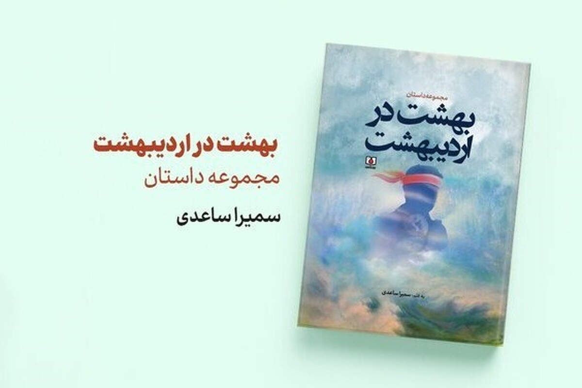 مجموعه‌داستان «بهشت در بهشت» با روایتی از مدافعین حرم منتشر شد