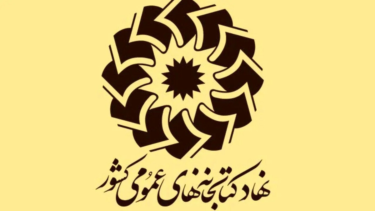 فراخوان نهاد کتابخانه‌ها برای ارتقای خدمات کتابخانه‌ای