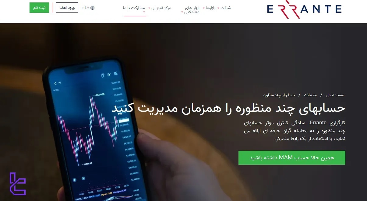 معرفی بروکر ارانته Errante (واریز ریالی + رگوله معتبر و پشتیبانی فارسی)