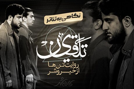 کافه شهر | تلقین؛ روایت تن‌ها از خیر و شر